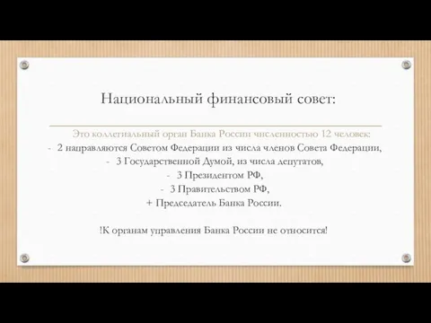 Национальный финансовый совет: Это коллегиальный орган Банка России численностью 12