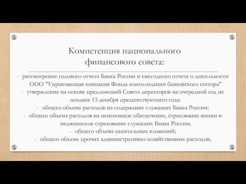 Компетенция национального финансового совета: рассмотрение годового отчета Банка России и