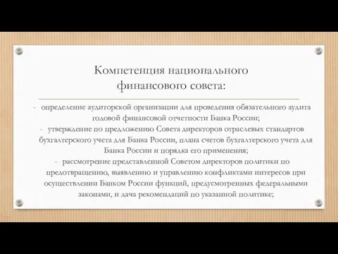 Компетенция национального финансового совета: определение аудиторской организации для проведения обязательного