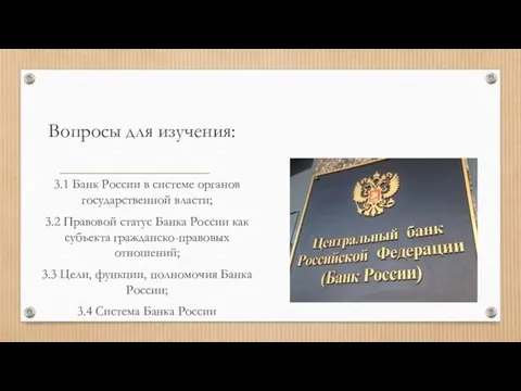 Вопросы для изучения: 3.1 Банк России в системе органов государственной