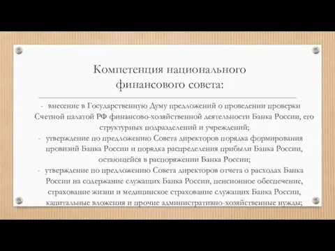 Компетенция национального финансового совета: внесение в Государственную Думу предложений о