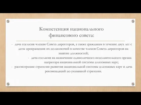 Компетенция национального финансового совета: дача согласия членам Совета директоров, а