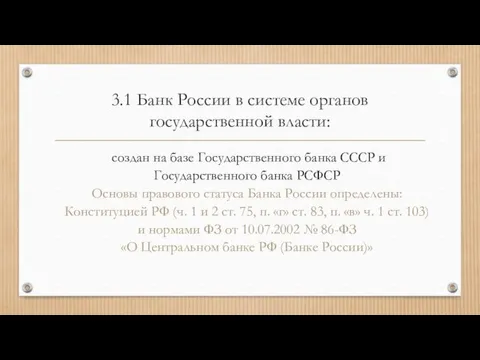 3.1 Банк России в системе органов государственной власти: создан на