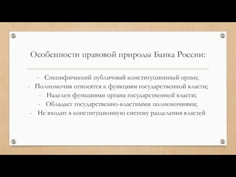 Особенности правовой природы Банка России: Специфический публичный конституционный орган; Полномочия
