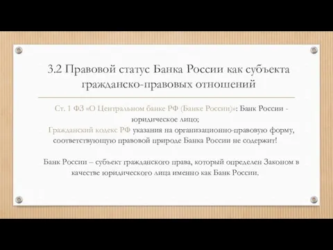 3.2 Правовой статус Банка России как субъекта гражданско-правовых отношений Ст.