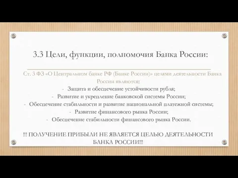 3.3 Цели, функции, полномочия Банка России: Ст. 3 ФЗ «О