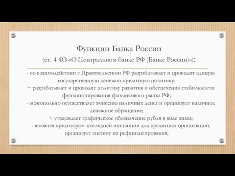 Функции Банка России (ст. 4 ФЗ «О Центральном банке РФ