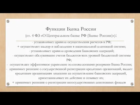 Функции Банка России (ст. 4 ФЗ «О Центральном банке РФ