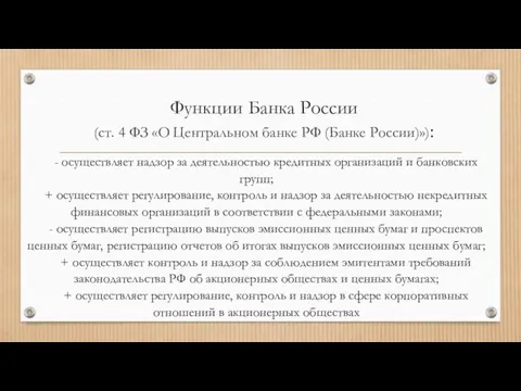 Функции Банка России (ст. 4 ФЗ «О Центральном банке РФ