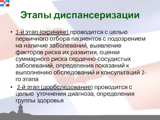 Этапы диспансеризации 1-й этап (скрининг) проводится с целью первичного отбора