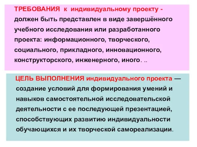 ТРЕБОВАНИЯ к индивидуальному проекту - должен быть представлен в виде