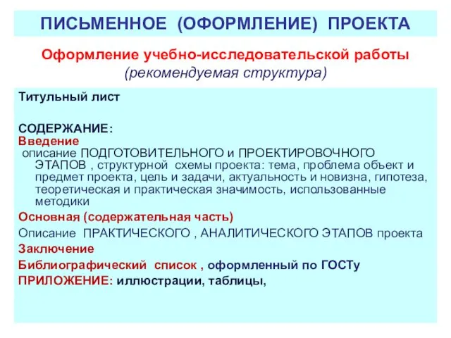 Оформление учебно-исследовательской работы (рекомендуемая структура) Титульный лист СОДЕРЖАНИЕ: Введение описание