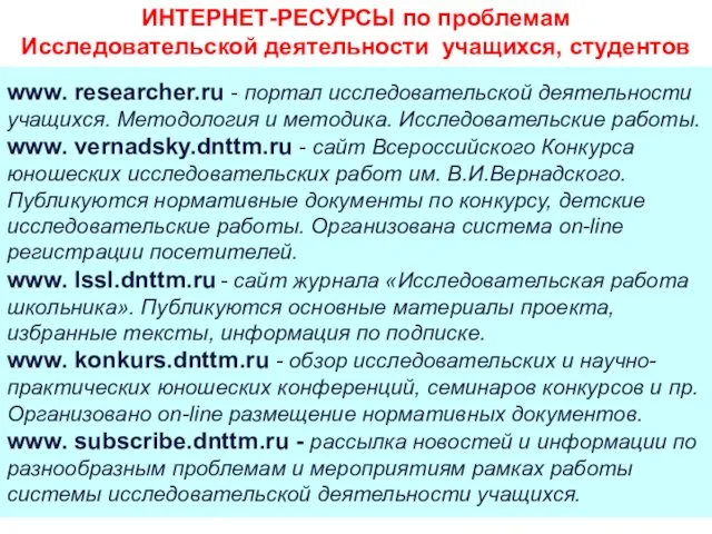 www. researcher.ru - портал исследовательской деятельности учащихся. Методология и методика. Исследовательские работы. www.
