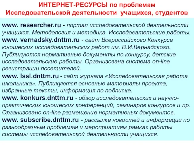 www. researcher.ru - портал исследовательской деятельности учащихся. Методология и методика.