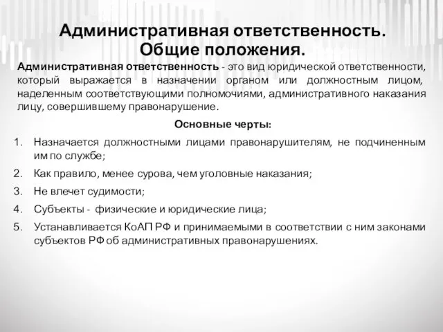 Административная ответственность. Общие положения. Административная ответственность - это вид юридической