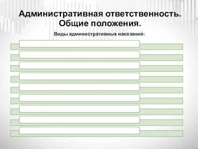 Виды административных наказаний: Административная ответственность. Общие положения.