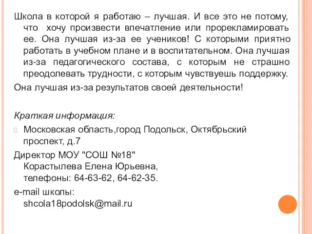 Школа в которой я работаю – лучшая. И все это не потому, что