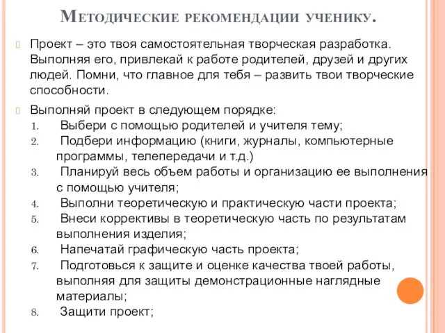 Методические рекомендации ученику. Проект – это твоя самостоятельная творческая разработка. Выполняя его, привлекай