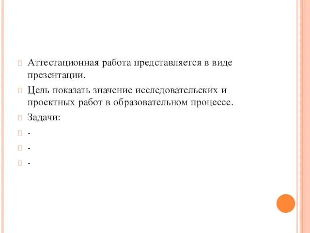 Аттестационная работа представляется в виде презентации. Цель показать значение исследовательских