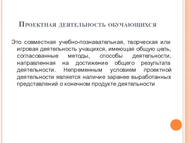 Проектная деятельность обучающихся Это совместная учебно-познавательная, творческая или игровая деятельность