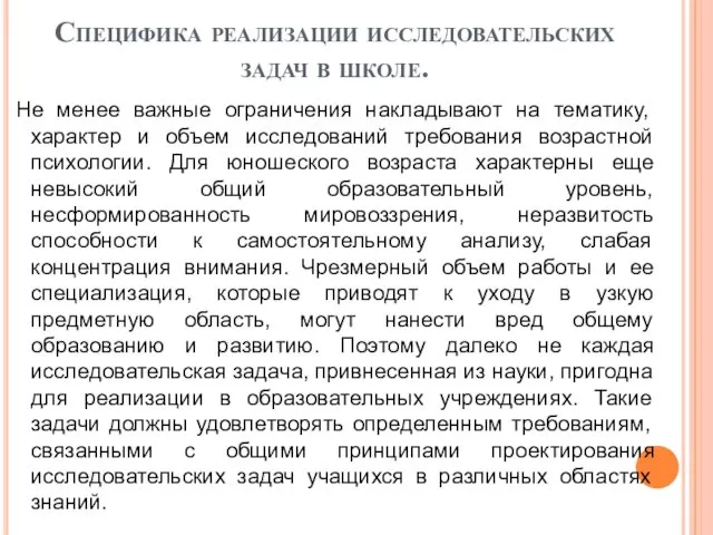 Специфика реализации исследовательских задач в школе. Не менее важные ограничения