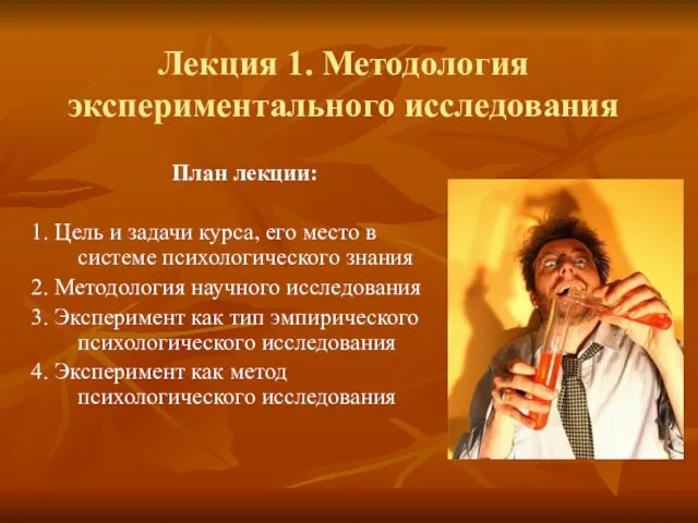 Лекция 1. Методология экспериментального исследования План лекции: 1. Цель и