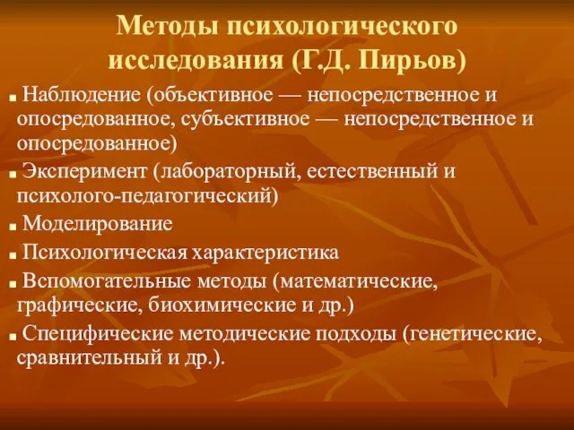 Методы психологического исследования (Г.Д. Пирьов) Наблюдение (объективное — непосредственное и