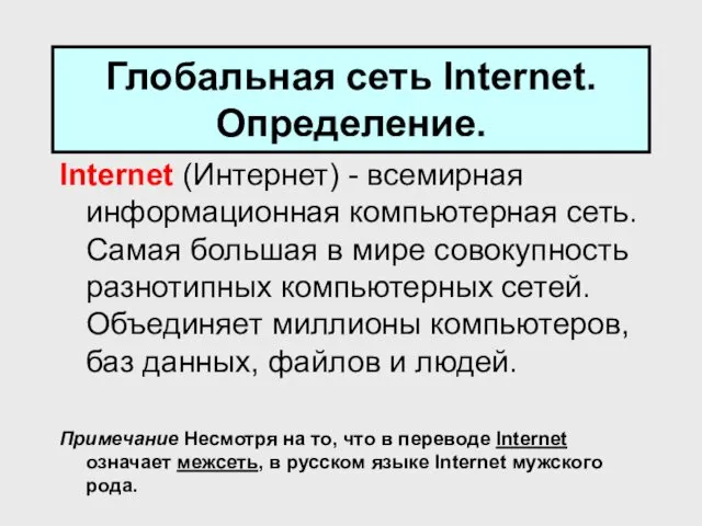 Глобальная сеть Internet. Определение. Internet (Интернет) - всемирная информационная компьютерная