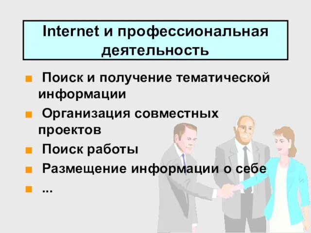 Internet и профессиональная деятельность Поиск и получение тематической информации Организация