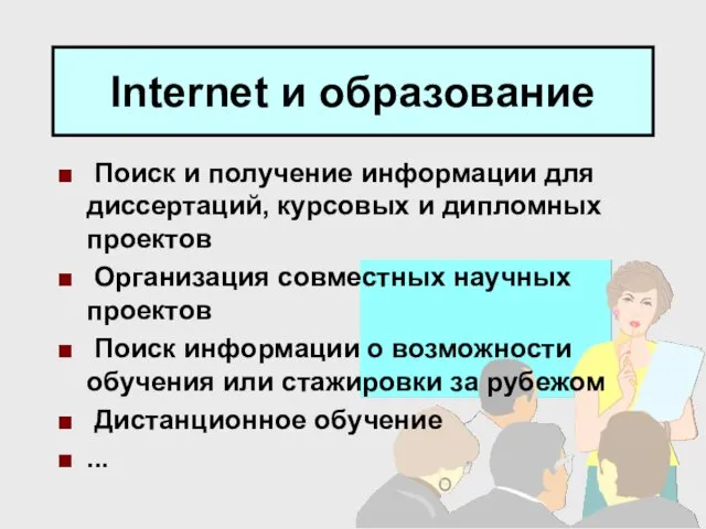 Internet и образование Поиск и получение информации для диссертаций, курсовых