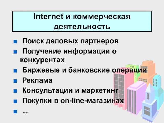 Internet и коммерческая деятельность Поиск деловых партнеров Получение информации о