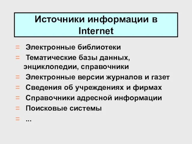 Источники информации в Internet Электронные библиотеки Тематические базы данных, энциклопедии,