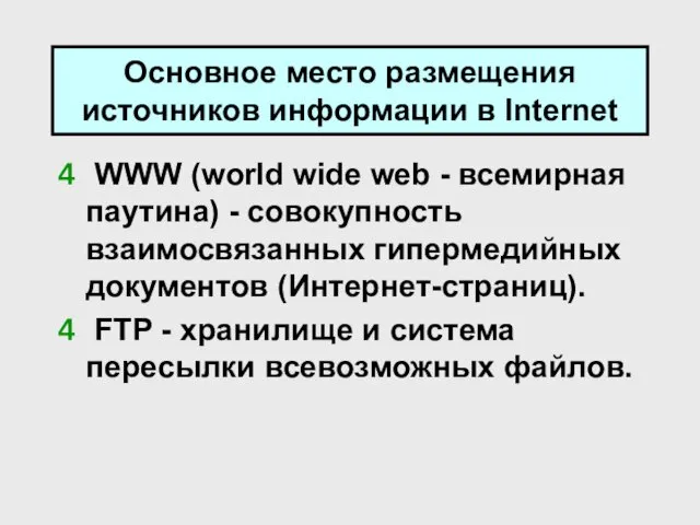 Основное место размещения источников информации в Internet WWW (world wide