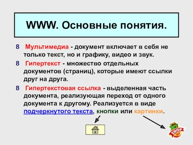 WWW. Основные понятия. Мультимедиа - документ включает в себя не