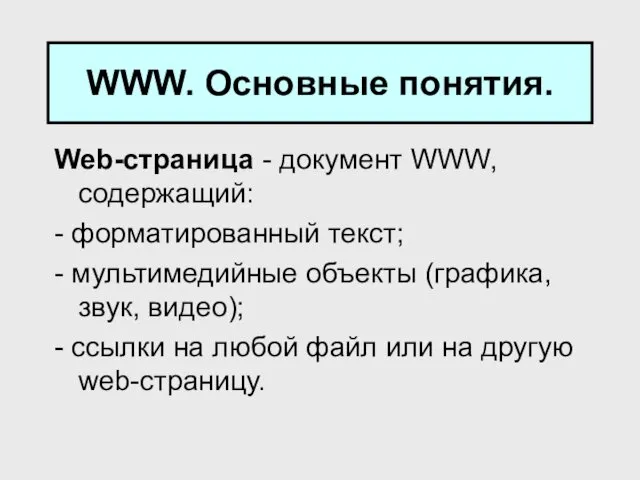 WWW. Основные понятия. Web-страница - документ WWW, содержащий: - форматированный