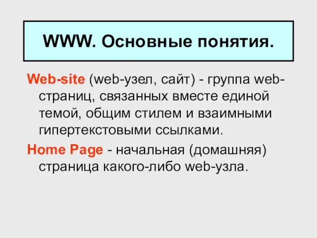 WWW. Основные понятия. Web-site (web-узел, сайт) - группа web-страниц, связанных