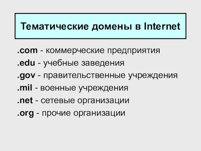 Тематические домены в Internet .com - коммерческие предприятия .edu -