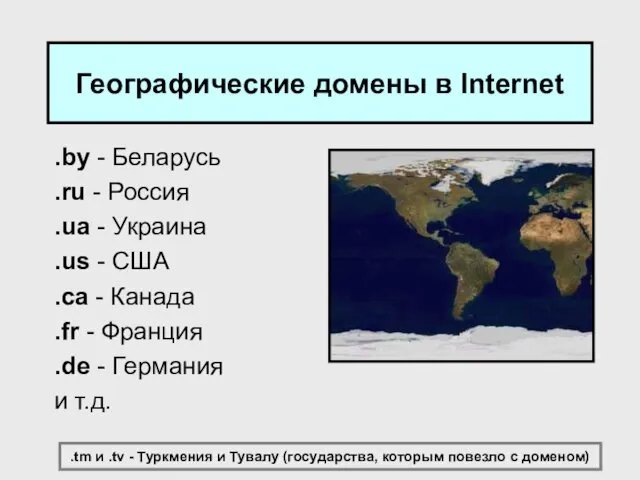 Географические домены в Internet .by - Беларусь .ru - Россия