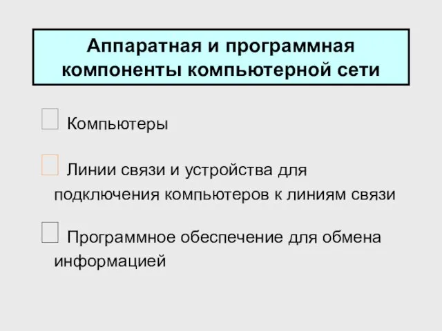 Аппаратная и программная компоненты компьютерной сети  Компьютеры  Линии