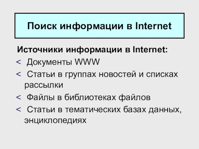 Поиск информации в Internet Источники информации в Internet: Документы WWW