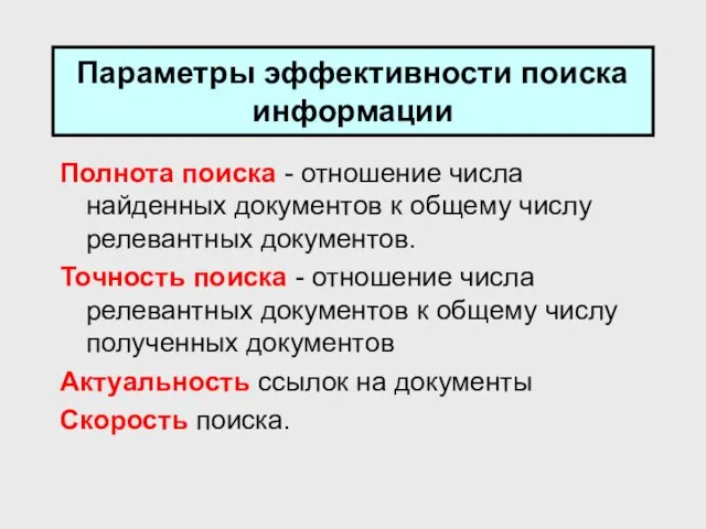 Параметры эффективности поиска информации Полнота поиска - отношение числа найденных