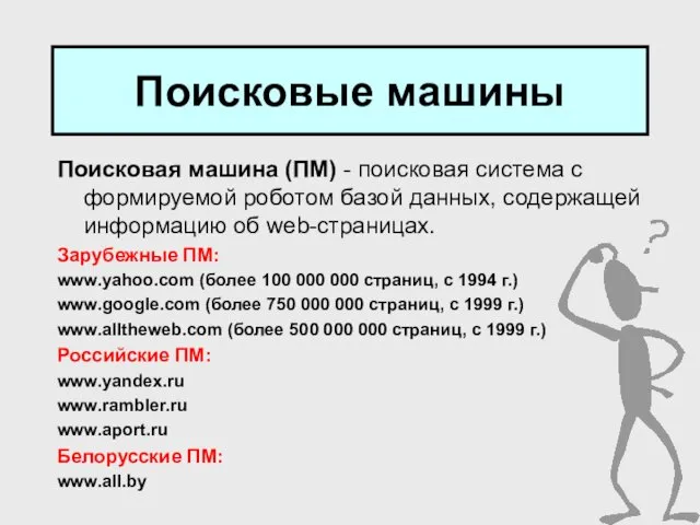 Поисковые машины Поисковая машина (ПМ) - поисковая система с формируемой