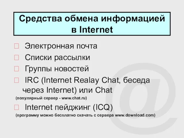 @ Средства обмена информацией в Internet Электронная почта Списки рассылки