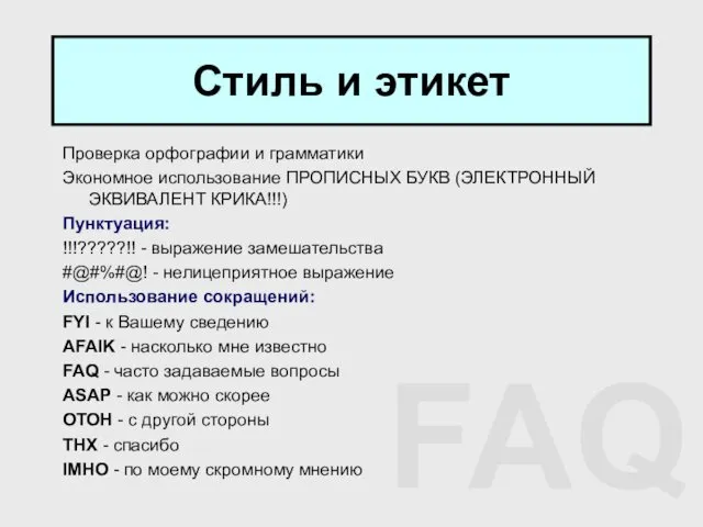 Стиль и этикет Проверка орфографии и грамматики Экономное использование ПРОПИСНЫХ