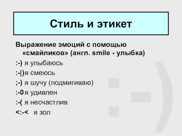 Выражение эмоций с помощью «смайликов» (англ. smile - улыбка) :-)