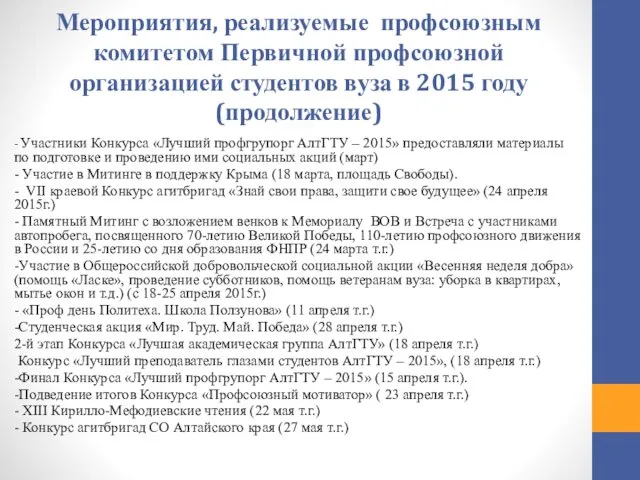 Мероприятия, реализуемые профсоюзным комитетом Первичной профсоюзной организацией студентов вуза в