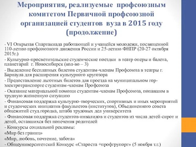 Мероприятия, реализуемые профсоюзным комитетом Первичной профсоюзной организацией студентов вуза в