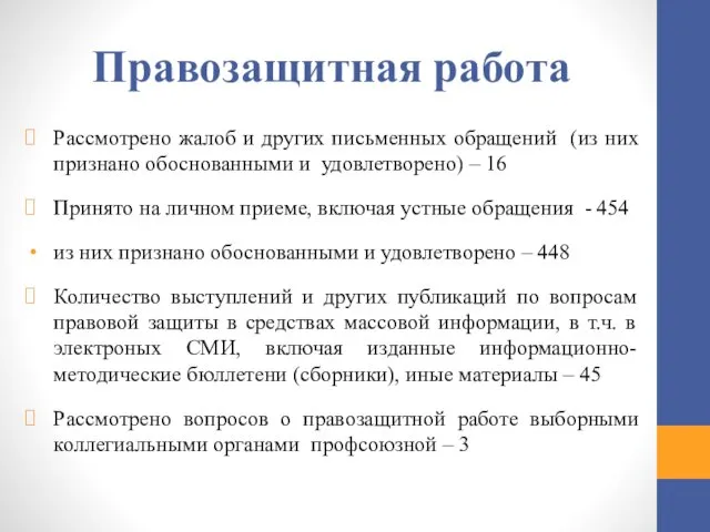 Правозащитная работа Рассмотрено жалоб и других письменных обращений (из них