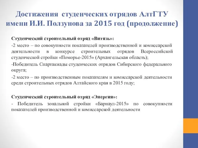 Достижения студенческих отрядов АлтГТУ имени И.И. Ползунова за 2015 год