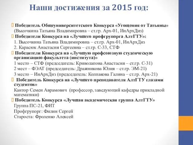 Наши достижения за 2015 год: Победитель Общеуниверситетского Конкурса «Угощения от